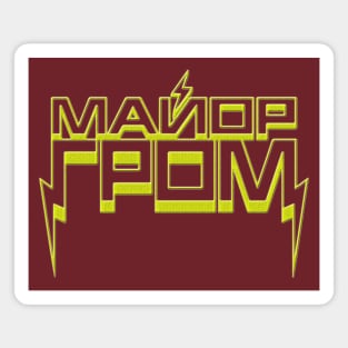 Major Grom (Rus) Magnet